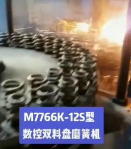 M7766K-12S型數(shù)控雙料盤磨簧機案例